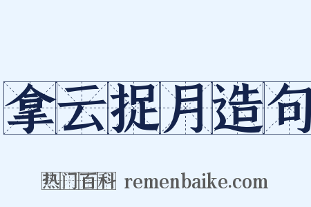 拿云捉月造句是什么意思的图片